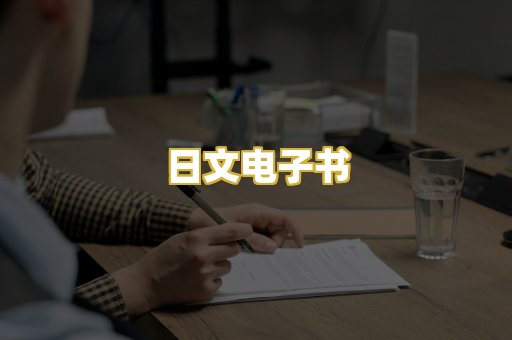 日文电子书